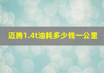 迈腾1.4t油耗多少钱一公里