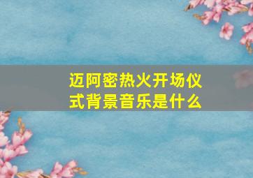 迈阿密热火开场仪式背景音乐是什么