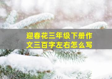 迎春花三年级下册作文三百字左右怎么写