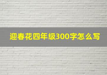 迎春花四年级300字怎么写