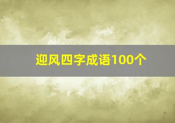 迎风四字成语100个