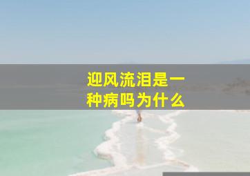 迎风流泪是一种病吗为什么