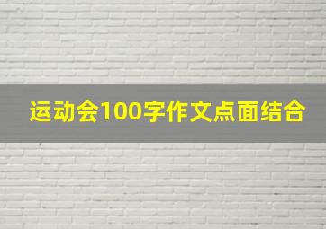 运动会100字作文点面结合