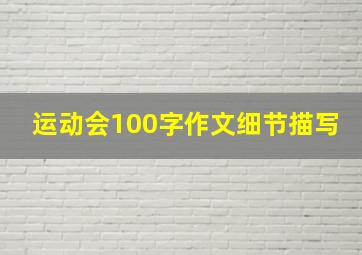 运动会100字作文细节描写