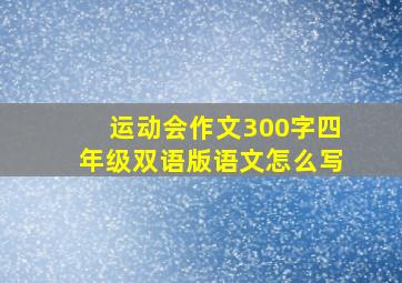 运动会作文300字四年级双语版语文怎么写