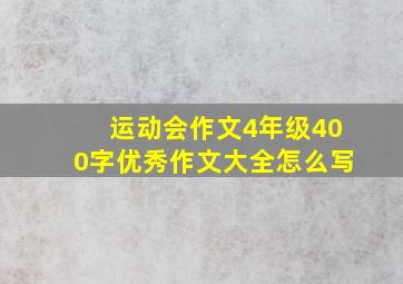 运动会作文4年级400字优秀作文大全怎么写