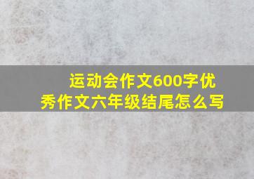 运动会作文600字优秀作文六年级结尾怎么写