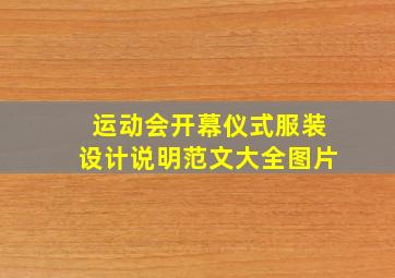 运动会开幕仪式服装设计说明范文大全图片