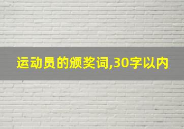 运动员的颁奖词,30字以内