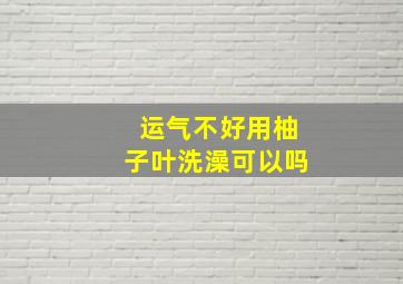 运气不好用柚子叶洗澡可以吗