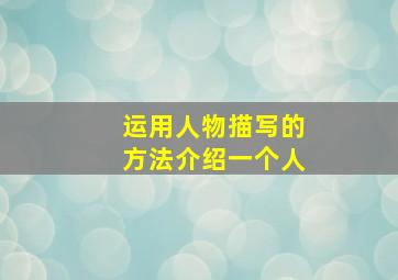 运用人物描写的方法介绍一个人