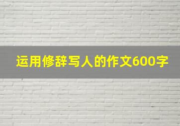 运用修辞写人的作文600字