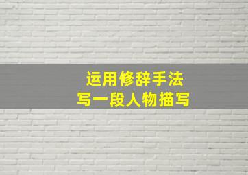 运用修辞手法写一段人物描写