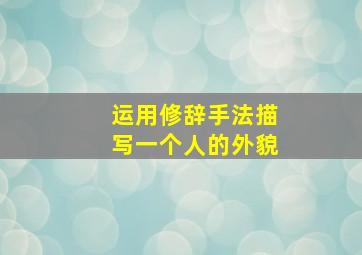 运用修辞手法描写一个人的外貌