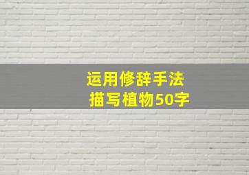 运用修辞手法描写植物50字