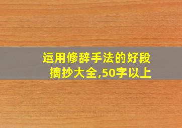 运用修辞手法的好段摘抄大全,50字以上