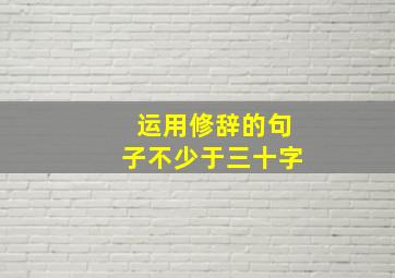 运用修辞的句子不少于三十字