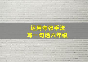 运用夸张手法写一句话六年级