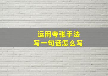 运用夸张手法写一句话怎么写