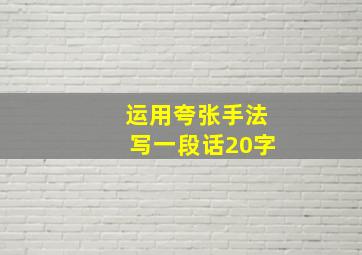 运用夸张手法写一段话20字