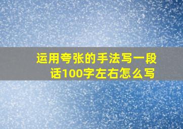 运用夸张的手法写一段话100字左右怎么写