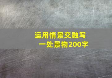 运用情景交融写一处景物200字