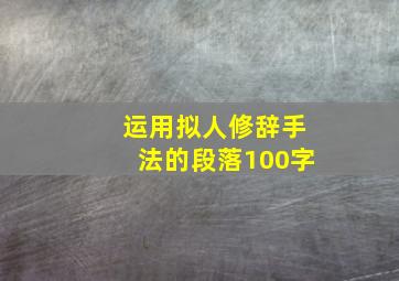 运用拟人修辞手法的段落100字