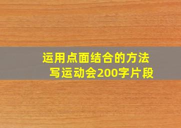 运用点面结合的方法写运动会200字片段