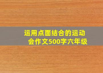 运用点面结合的运动会作文500字六年级