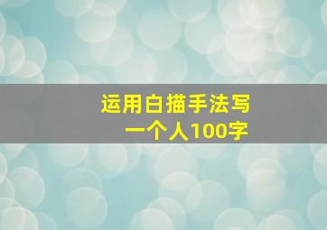 运用白描手法写一个人100字