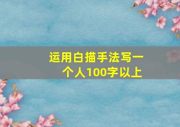 运用白描手法写一个人100字以上