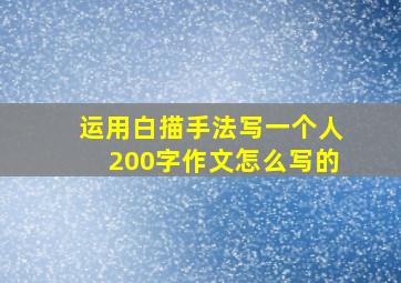 运用白描手法写一个人200字作文怎么写的