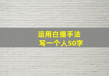 运用白描手法写一个人50字