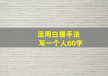 运用白描手法写一个人80字