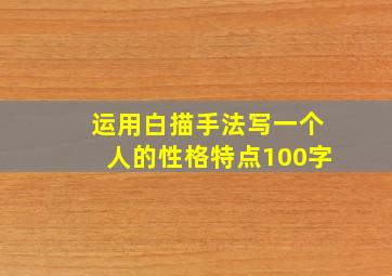 运用白描手法写一个人的性格特点100字