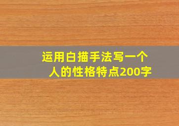 运用白描手法写一个人的性格特点200字