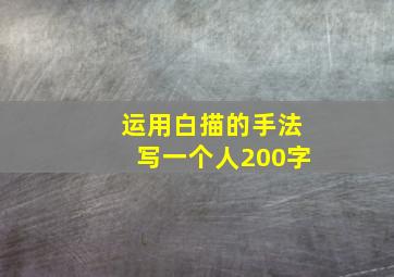 运用白描的手法写一个人200字