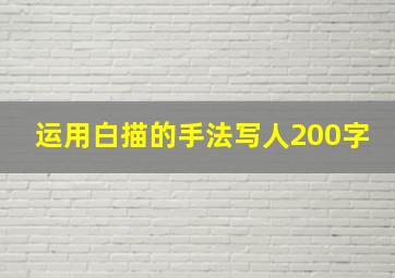 运用白描的手法写人200字