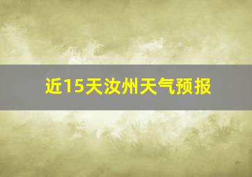 近15天汝州天气预报