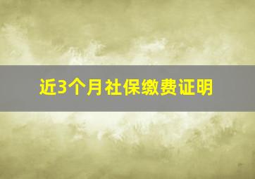 近3个月社保缴费证明