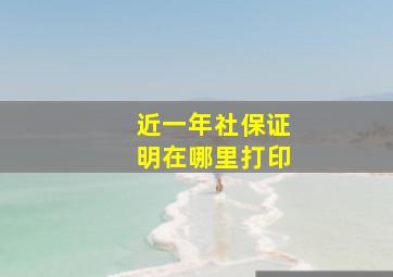 近一年社保证明在哪里打印