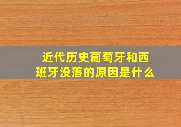 近代历史葡萄牙和西班牙没落的原因是什么