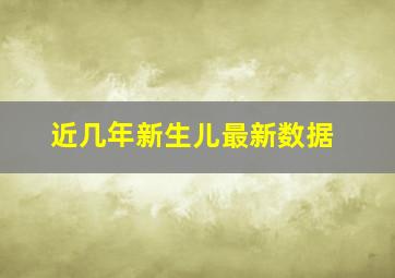 近几年新生儿最新数据