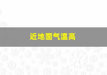 近地面气温高