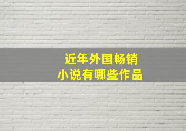 近年外国畅销小说有哪些作品