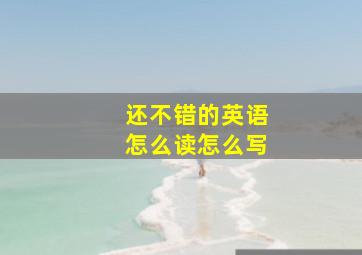 还不错的英语怎么读怎么写