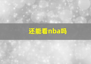 还能看nba吗