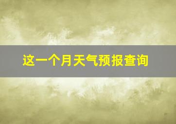 这一个月天气预报查询