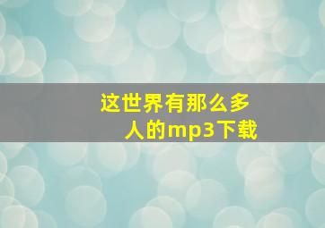 这世界有那么多人的mp3下载