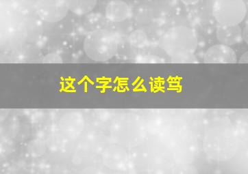 这个字怎么读笃